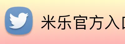 米乐官方入口网页版 logo